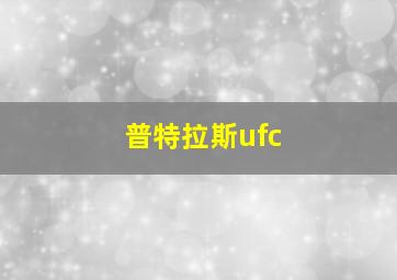 普特拉斯ufc