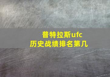 普特拉斯ufc历史战绩排名第几