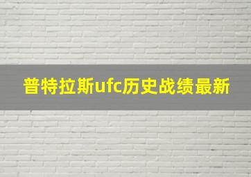 普特拉斯ufc历史战绩最新