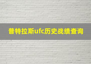 普特拉斯ufc历史战绩查询