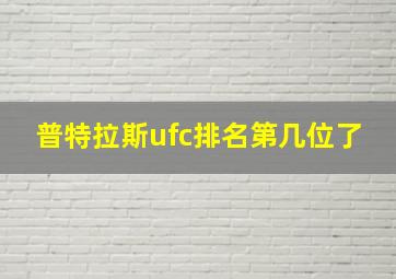 普特拉斯ufc排名第几位了