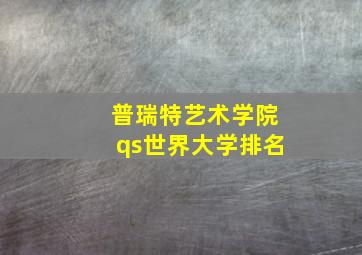 普瑞特艺术学院qs世界大学排名