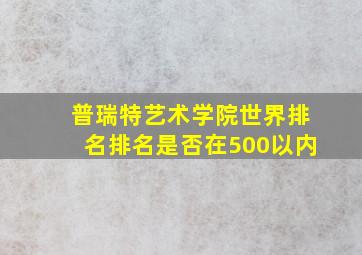 普瑞特艺术学院世界排名排名是否在500以内