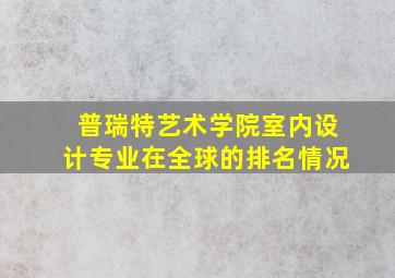 普瑞特艺术学院室内设计专业在全球的排名情况