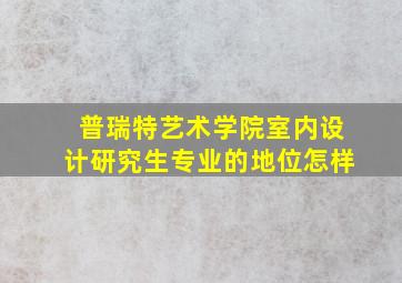 普瑞特艺术学院室内设计研究生专业的地位怎样