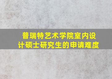 普瑞特艺术学院室内设计硕士研究生的申请难度