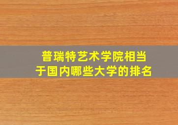 普瑞特艺术学院相当于国内哪些大学的排名