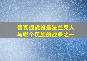 普瓦捷战役是法兰克人与哪个民族的战争之一