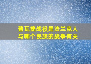 普瓦捷战役是法兰克人与哪个民族的战争有关