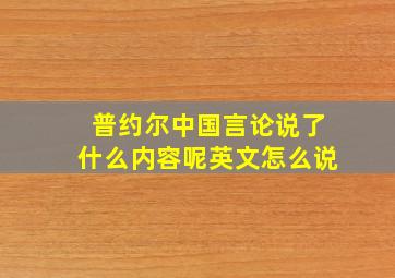 普约尔中国言论说了什么内容呢英文怎么说