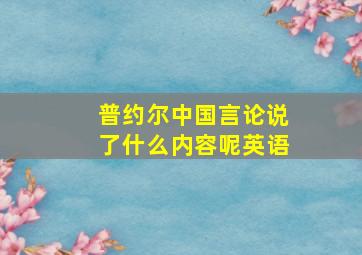 普约尔中国言论说了什么内容呢英语