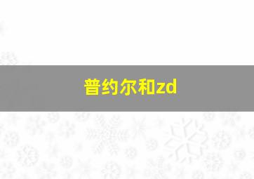 普约尔和zd