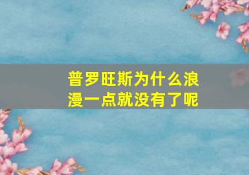 普罗旺斯为什么浪漫一点就没有了呢