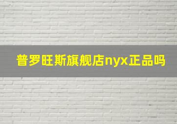 普罗旺斯旗舰店nyx正品吗