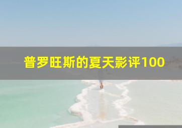 普罗旺斯的夏天影评100