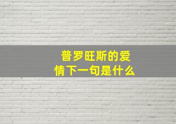 普罗旺斯的爱情下一句是什么