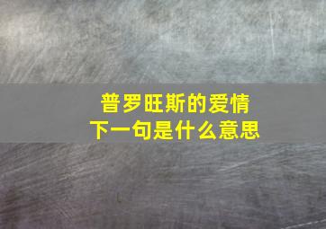 普罗旺斯的爱情下一句是什么意思