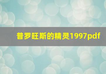 普罗旺斯的精灵1997pdf