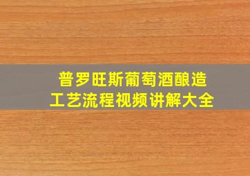 普罗旺斯葡萄酒酿造工艺流程视频讲解大全