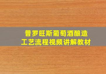 普罗旺斯葡萄酒酿造工艺流程视频讲解教材