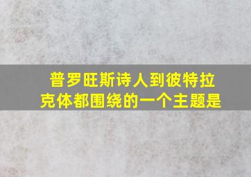 普罗旺斯诗人到彼特拉克体都围绕的一个主题是