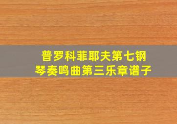 普罗科菲耶夫第七钢琴奏鸣曲第三乐章谱子