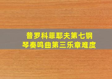 普罗科菲耶夫第七钢琴奏鸣曲第三乐章难度