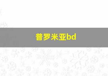 普罗米亚bd