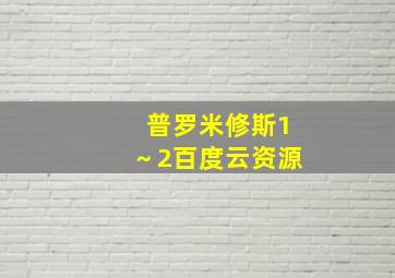 普罗米修斯1～2百度云资源