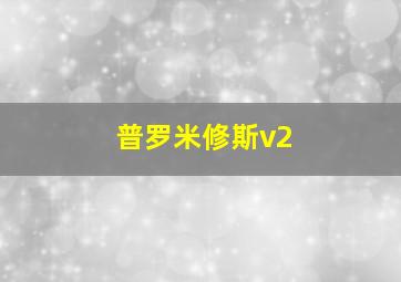 普罗米修斯v2