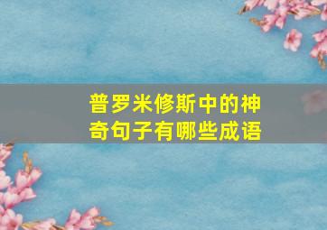 普罗米修斯中的神奇句子有哪些成语