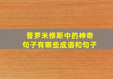 普罗米修斯中的神奇句子有哪些成语和句子