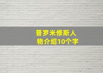 普罗米修斯人物介绍10个字