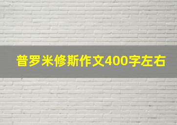 普罗米修斯作文400字左右