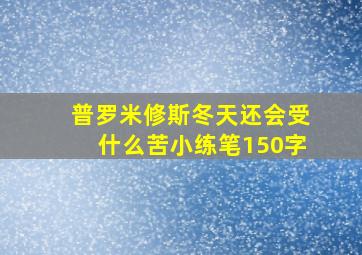 普罗米修斯冬天还会受什么苦小练笔150字