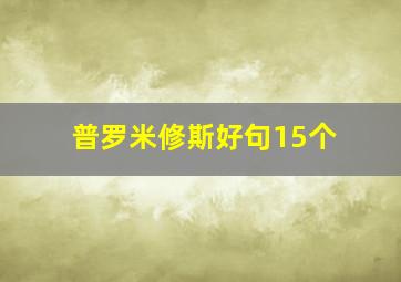 普罗米修斯好句15个