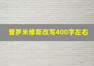 普罗米修斯改写400字左右