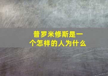 普罗米修斯是一个怎样的人为什么