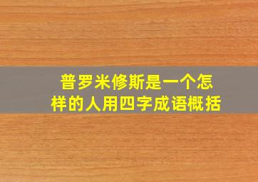 普罗米修斯是一个怎样的人用四字成语概括