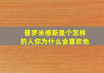 普罗米修斯是个怎样的人你为什么会喜欢他