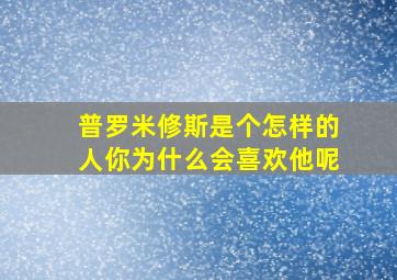 普罗米修斯是个怎样的人你为什么会喜欢他呢