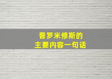 普罗米修斯的主要内容一句话