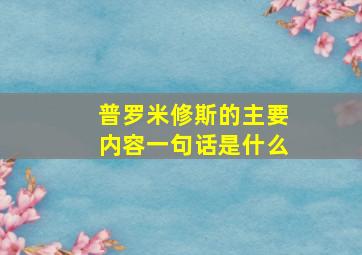 普罗米修斯的主要内容一句话是什么