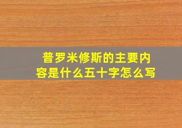 普罗米修斯的主要内容是什么五十字怎么写