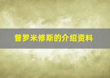 普罗米修斯的介绍资料