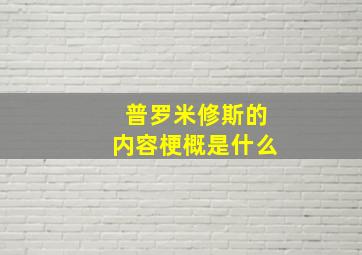 普罗米修斯的内容梗概是什么