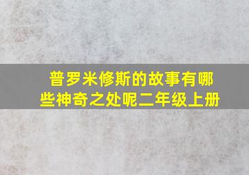 普罗米修斯的故事有哪些神奇之处呢二年级上册