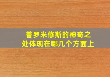 普罗米修斯的神奇之处体现在哪几个方面上