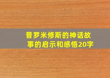 普罗米修斯的神话故事的启示和感悟20字