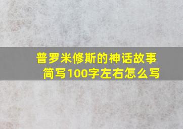 普罗米修斯的神话故事简写100字左右怎么写